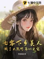 《七零下乡美人成了大院竹马心尖宠》小说封面