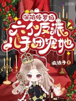 《深陷修罗场,六个反派儿子团宠她》小说封面