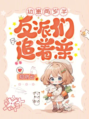 《幼崽两岁半,反派们追着亲!》小说封面