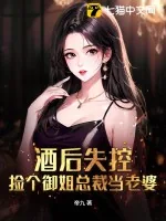 《酒后失控，捡个御姐总裁当老婆》小说封面