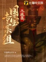 《反盗墓：国宝专案组》小说封面