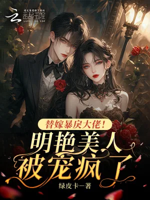 《替嫁暴戾大佬！明艳美人被宠疯了》小说封面