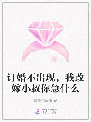 《订婚不出现，我改嫁小叔你急什么》小说封面