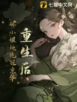 《重生后,娇小姐她艳冠京华》小说封面