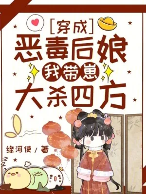 《穿成恶毒后娘，我带崽大杀四方》小说封面