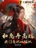 《和离再高嫁,将门毒妃她超飒》小说封面