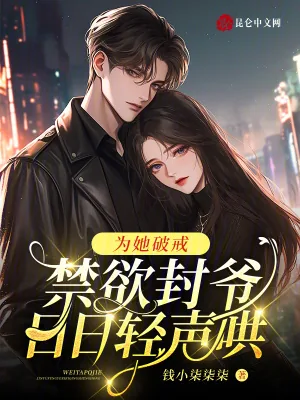 《为她破戒，禁欲封爷日日轻声哄》小说封面