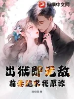 《出狱即无敌，前妻跪求我原谅》小说封面