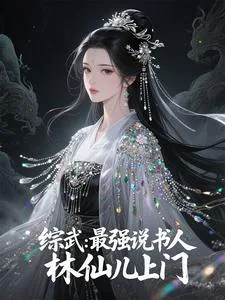 《综武：最强说书人，林仙儿上门》小说封面