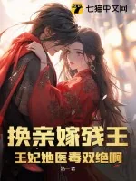 《换亲嫁残王？王妃她医毒双绝啊》小说封面