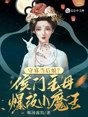 《守寡当后娘?侯门主母爆改小魔王》小说封面