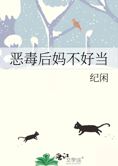 《恶毒后妈不好当》小说封面