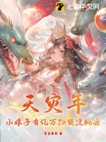 《天灾年,小娘子有亿万物资建桃源》小说封面