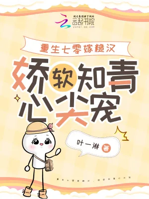 《重生七零嫁糙汉，娇软知青心尖宠》小说封面