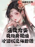 《逼我为妾？我转身爬墙，冷面权臣悔断肠》小说封面