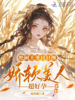 《绝嗣王爷日日缠,娇软美人超好孕》小说封面