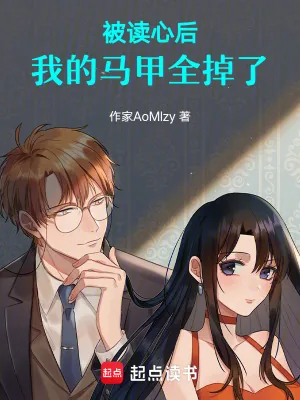 《被读心后，我的马甲全掉了》小说封面