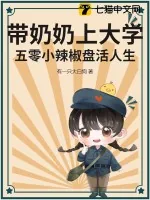 《带奶奶上大学:五零小辣椒盘活人生!》小说封面