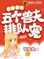 《穿越兽世：五个兽夫排队宠》小说封面