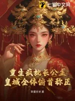 《重生疯批长公主，皇城全体俯首称臣》小说封面