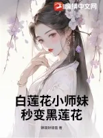 《白莲花小师妹秒变黑莲花》小说封面