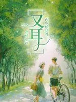 《又耳》小说封面