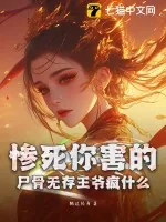 《惨死你害的,尸骨无存王爷疯什么》小说封面