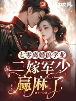 《七零离婚搞学业，二嫁军少赢麻了》小说封面