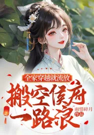 《全家穿越就流放，搬空侯府一路浪》小说封面