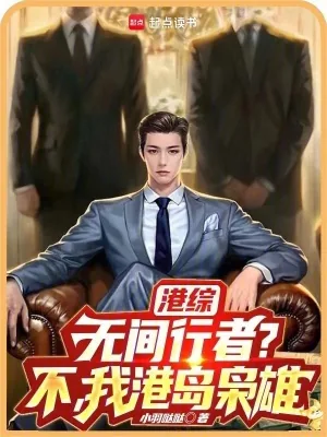 《港综:无间行者?不,我港岛枭雄》小说封面