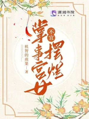 《掌事宫女不宜摆烂》小说封面