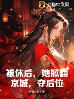 《被休后，她掀翻京城，夺后位！》小说封面