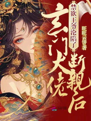 《玄门大佬断亲后,禁欲王爷沦陷了》小说封面