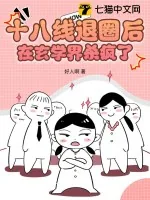 《十八线退圈后，在玄学界杀疯了》小说封面