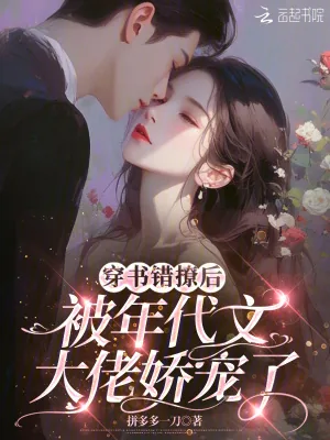 《穿书错撩后,被年代文大佬娇宠了》小说封面