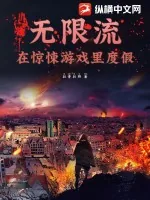《无限流：在惊悚游戏里度假》小说封面