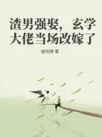 《渣男强娶，玄学大佬当场改嫁了》小说封面