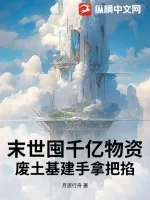 《末世囤千亿物资，废土基建手拿把掐！》小说封面