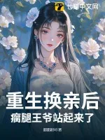 《重生换亲后,瘸腿王爷站起来了》小说封面