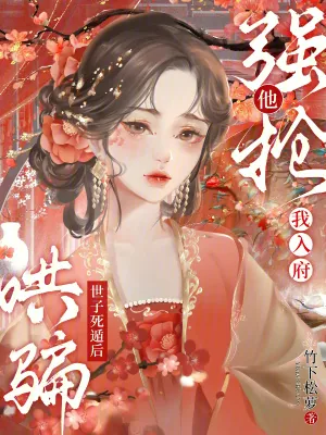 《哄骗世子死遁后,他强抢我入府》小说封面