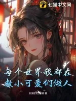 《每个世界我都在教小可爱们做人》小说封面