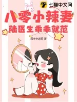 《八零小辣妻,陆医生乖乖就范》小说封面