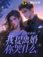 《为救白月光害死我妈，我提离婚你哭什么？》小说封面