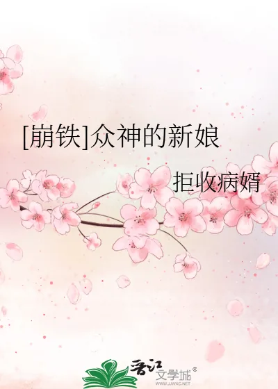《[崩铁]众神的新娘》小说封面