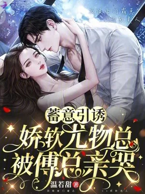 《蓄意引诱，娇软尤物总被傅总亲哭》小说封面