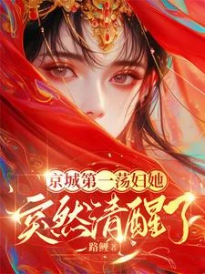 《京城第一荡妇她，突然清醒了！》小说封面