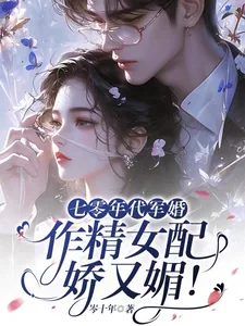 《七零年代军婚，作精女配娇又媚！》小说封面