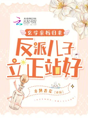 《玄学亲妈归来，反派儿子立正站好》小说封面