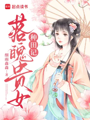 《落魄贵女种田记》小说封面