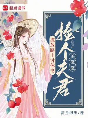 《流放路上讨休书，捡个夫君美滋滋》小说封面